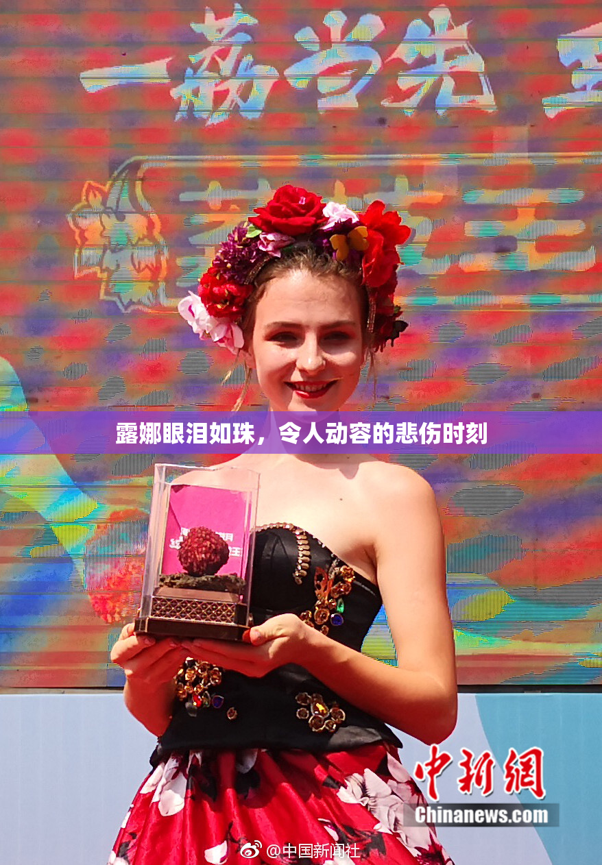 露娜眼泪如珠，令人动容的悲伤时刻