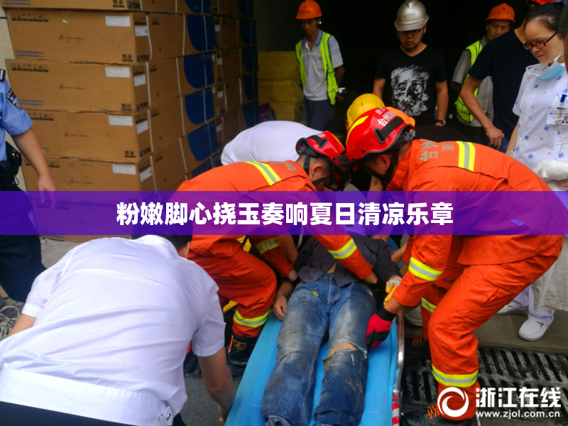 粉嫩脚心挠玉奏响夏日清凉乐章