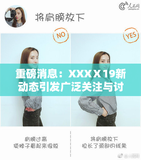 重磅消息：XXXⅩ19新动态引发广泛关注与讨论