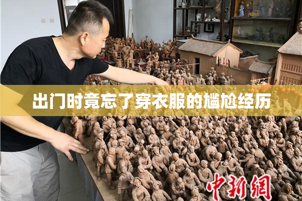 出门时竟忘了穿衣服的尴尬经历