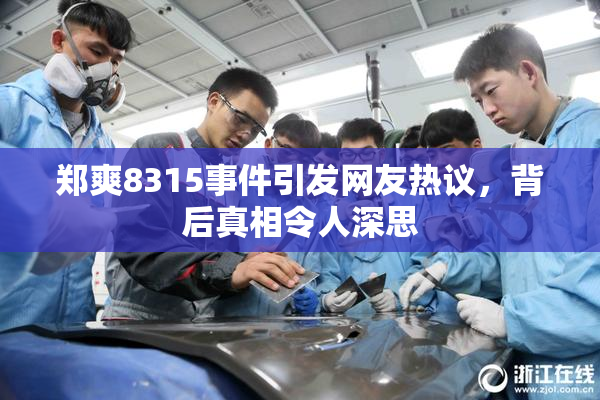 郑爽8315事件引发网友热议，背后真相令人深思