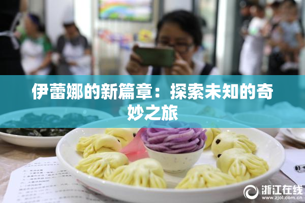 伊蕾娜的新篇章：探索未知的奇妙之旅