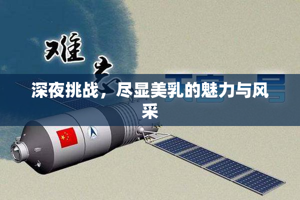 深夜挑战，尽显美乳的魅力与风采