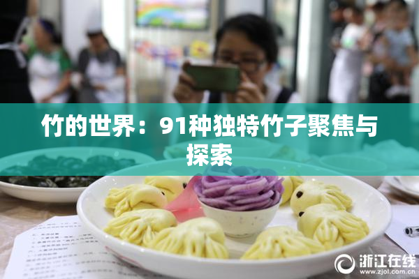竹的世界：91种独特竹子聚焦与探索
