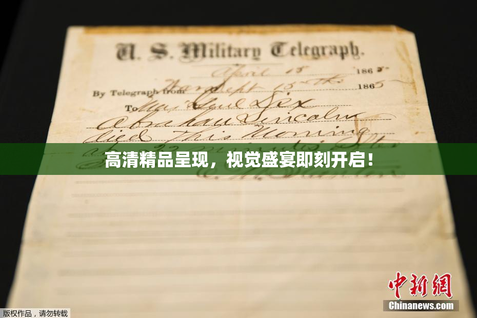 高清精品呈现，视觉盛宴即刻开启！