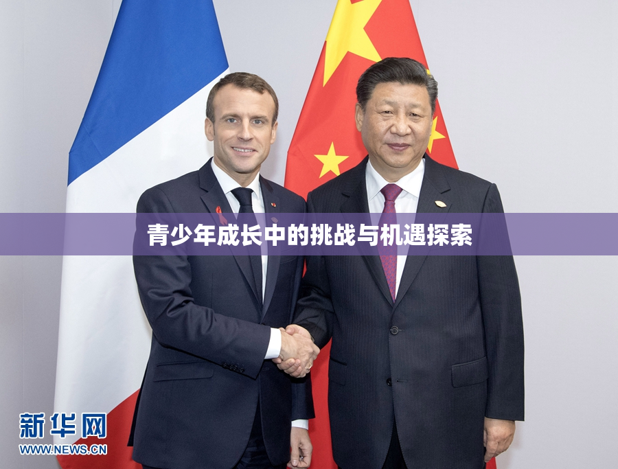 青少年成长中的挑战与机遇探索