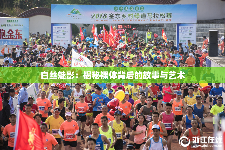 白丝魅影：揭秘裸体背后的故事与艺术