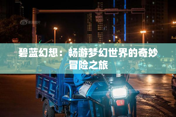 碧蓝幻想：畅游梦幻世界的奇妙冒险之旅