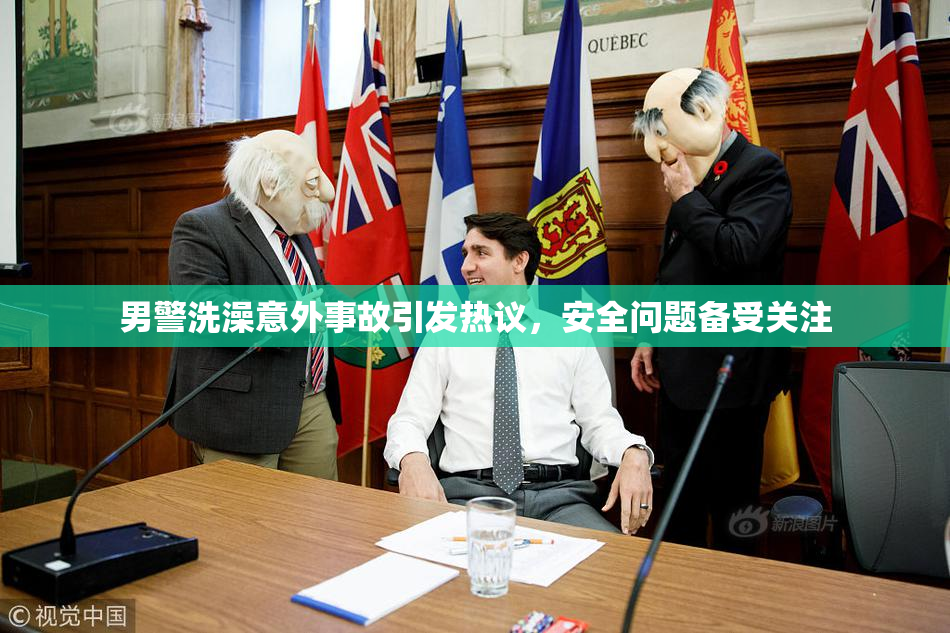 男警洗澡意外事故引发热议，安全问题备受关注