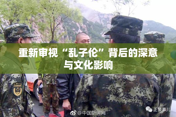 重新审视“乱子伦”背后的深意与文化影响