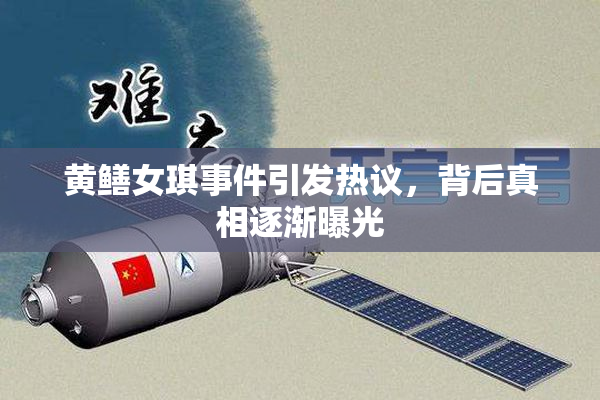 黄鳝女琪事件引发热议，背后真相逐渐曝光