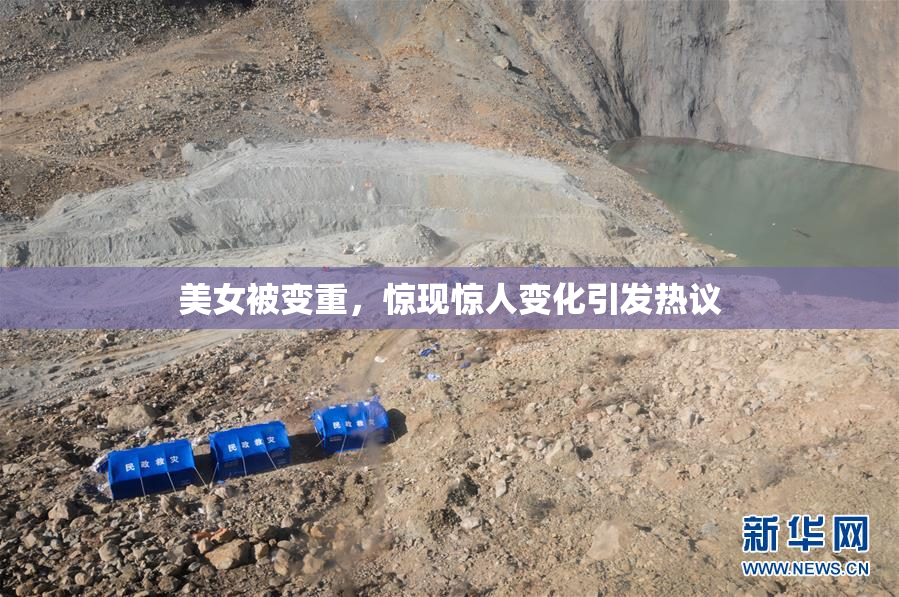 美女被变重，惊现惊人变化引发热议