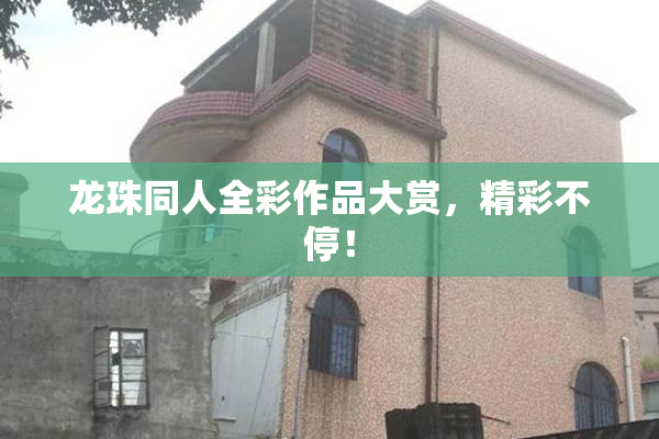 龙珠同人全彩作品大赏，精彩不停！