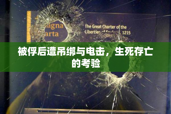 被俘后遭吊绑与电击，生死存亡的考验