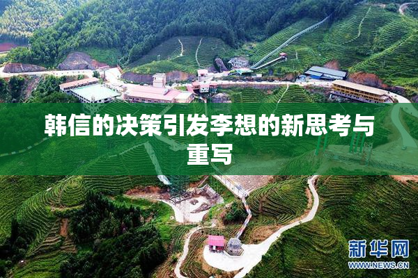 韩信的决策引发李想的新思考与重写