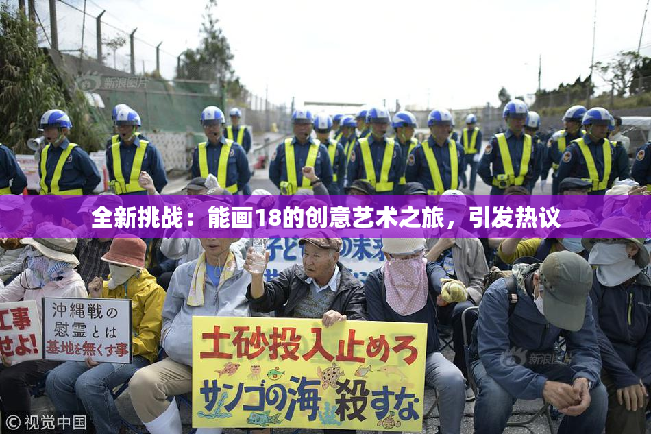 全新挑战：能画18的创意艺术之旅，引发热议