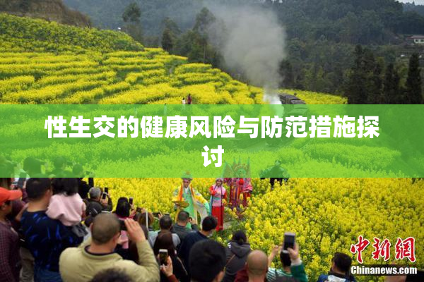 性生交的健康风险与防范措施探讨