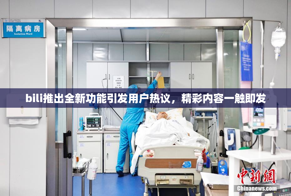 bili推出全新功能引发用户热议，精彩内容一触即发