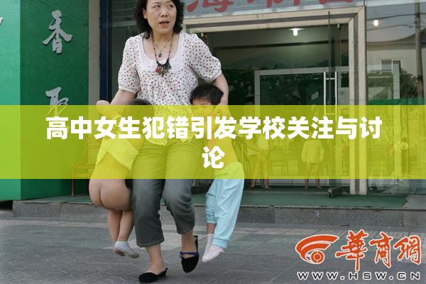 高中女生犯错引发学校关注与讨论
