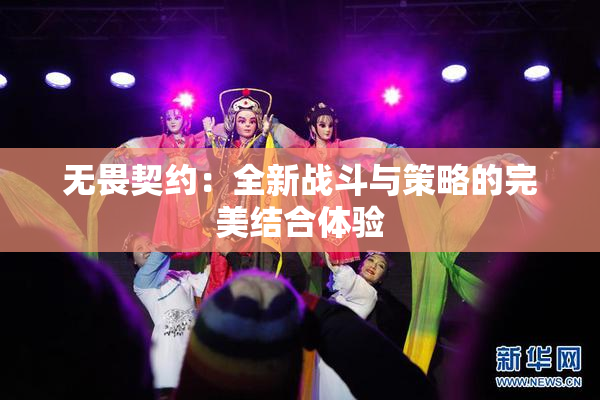 无畏契约：全新战斗与策略的完美结合体验