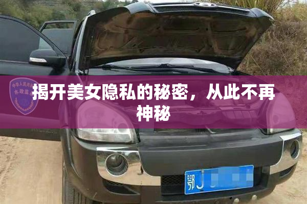 揭开美女隐私的秘密，从此不再神秘