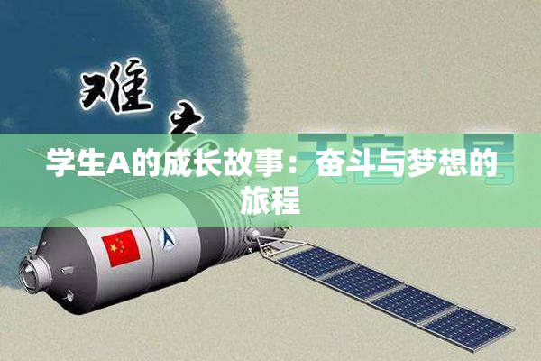 学生A的成长故事：奋斗与梦想的旅程