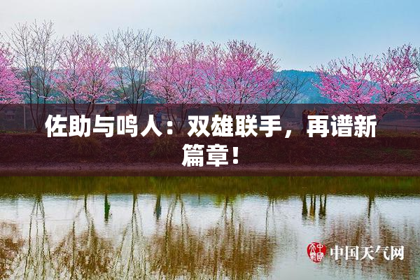 佐助与鸣人：双雄联手，再谱新篇章！