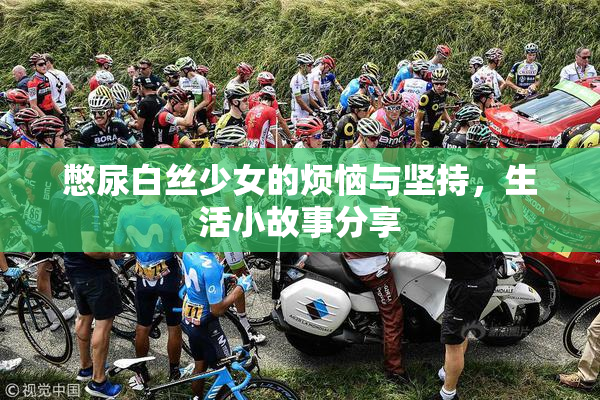 憋尿白丝少女的烦恼与坚持，生活小故事分享