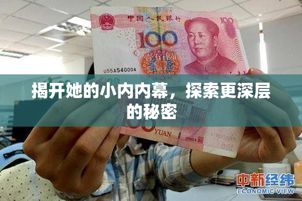 揭开她的小内内幕，探索更深层的秘密