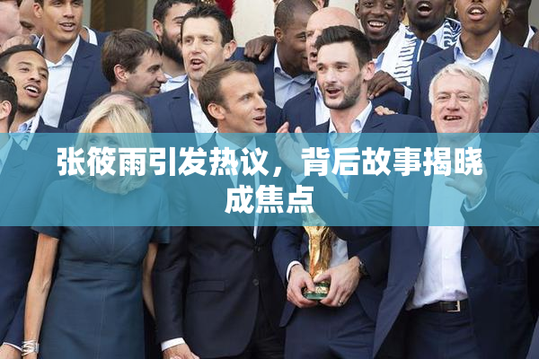 张筱雨引发热议，背后故事揭晓成焦点