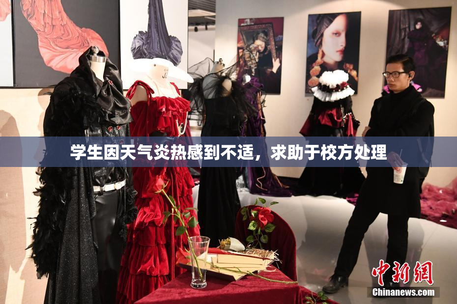 学生因天气炎热感到不适，求助于校方处理