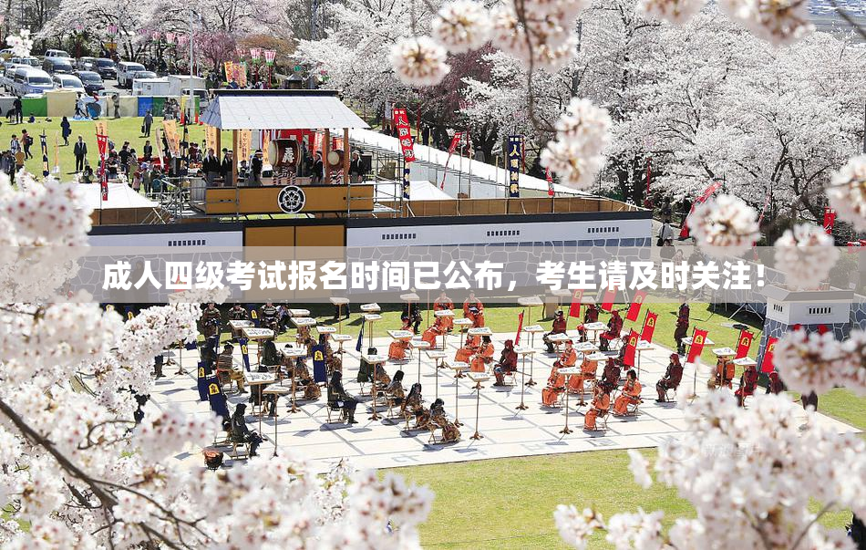 成人四级考试报名时间已公布，考生请及时关注！