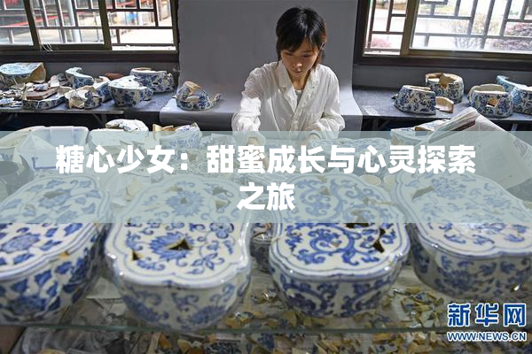 糖心少女：甜蜜成长与心灵探索之旅