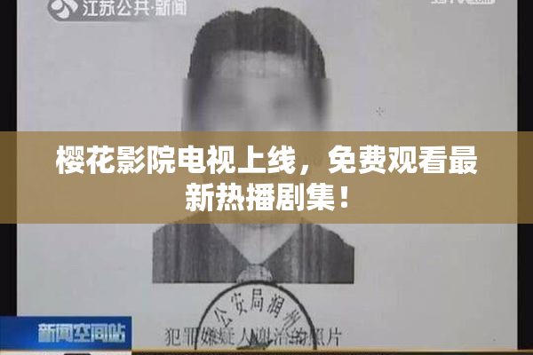 樱花影院电视上线，免费观看最新热播剧集！