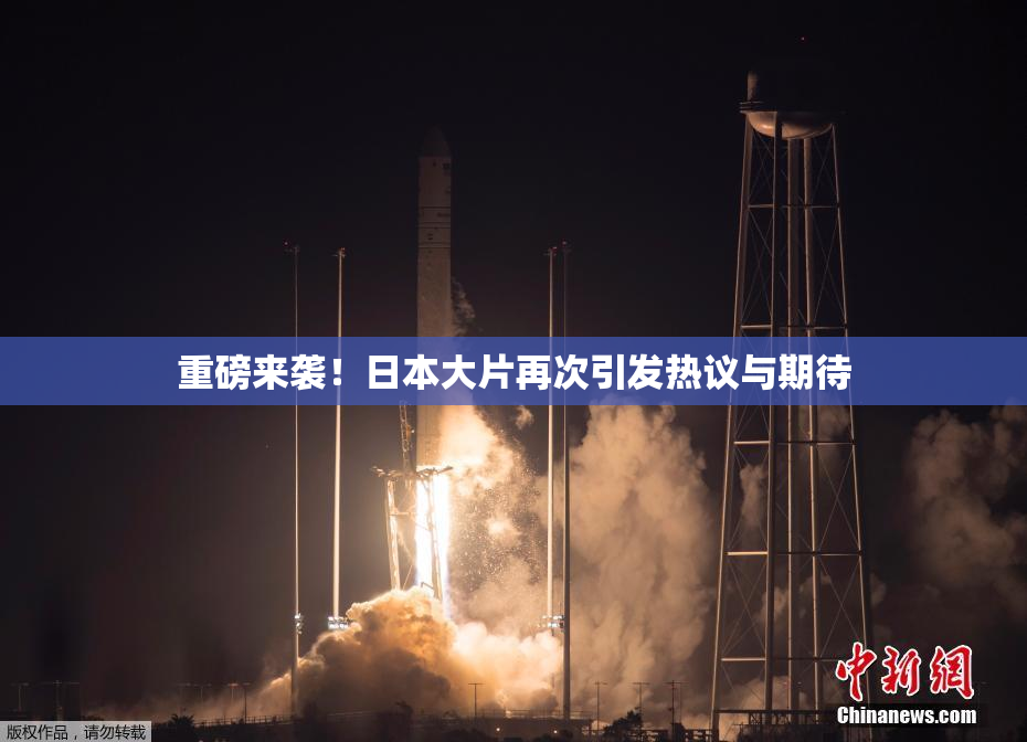 重磅来袭！日本大片再次引发热议与期待