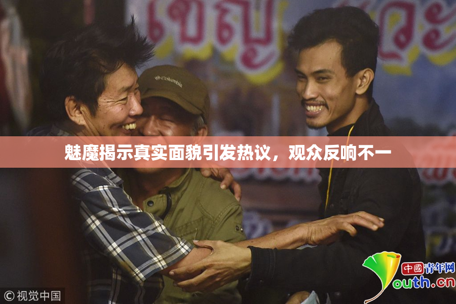 魅魔揭示真实面貌引发热议，观众反响不一