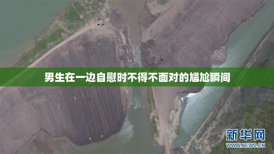 男生在一边自慰时不得不面对的尴尬瞬间