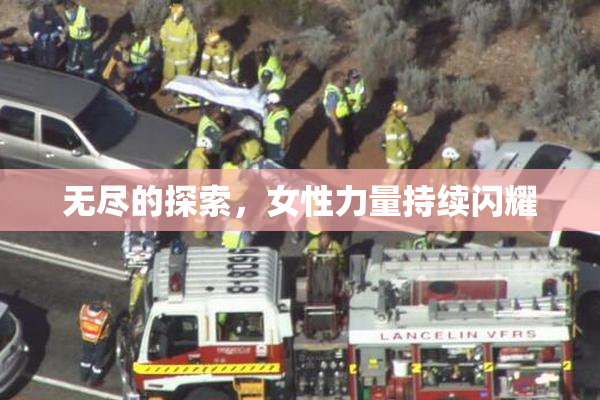 无尽的探索，女性力量持续闪耀