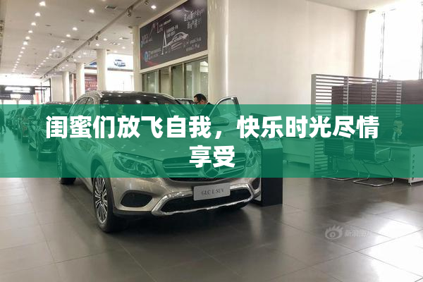 闺蜜们放飞自我，快乐时光尽情享受