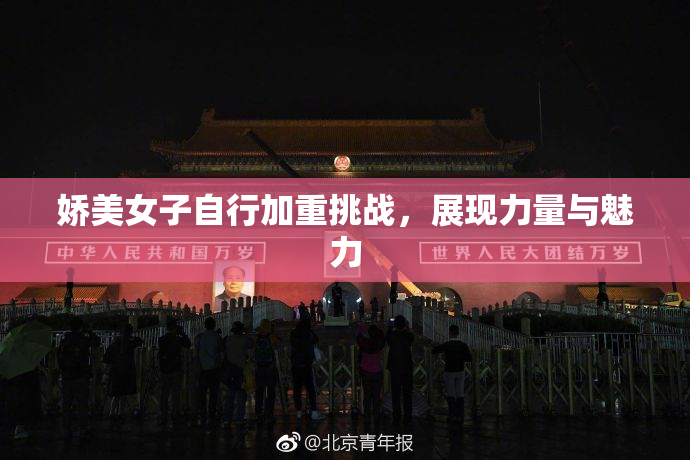 娇美女子自行加重挑战，展现力量与魅力