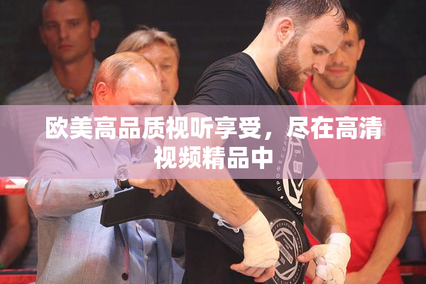 欧美高品质视听享受，尽在高清视频精品中