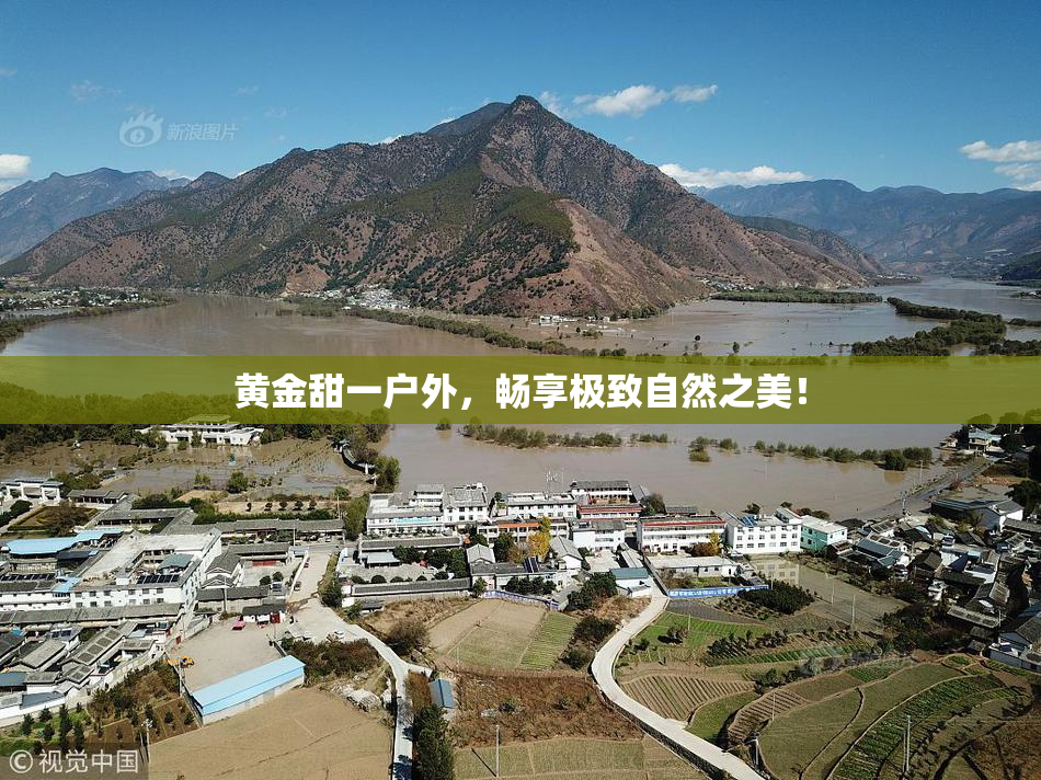 黄金甜一户外，畅享极致自然之美！