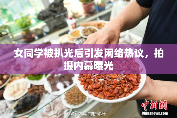 女同学被扒光后引发网络热议，拍摄内幕曝光