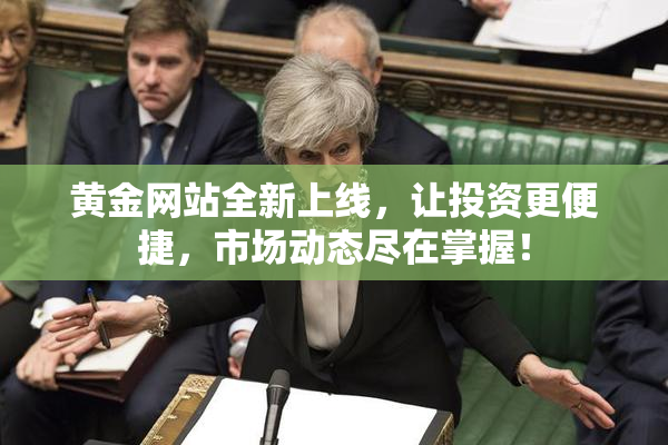 黄金网站全新上线，让投资更便捷，市场动态尽在掌握！