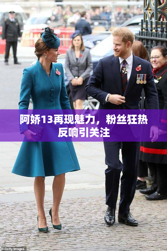 阿娇13再现魅力，粉丝狂热反响引关注
