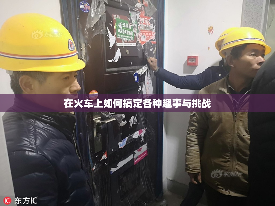在火车上如何搞定各种趣事与挑战