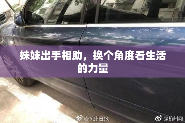 妹妹出手相助，换个角度看生活的力量