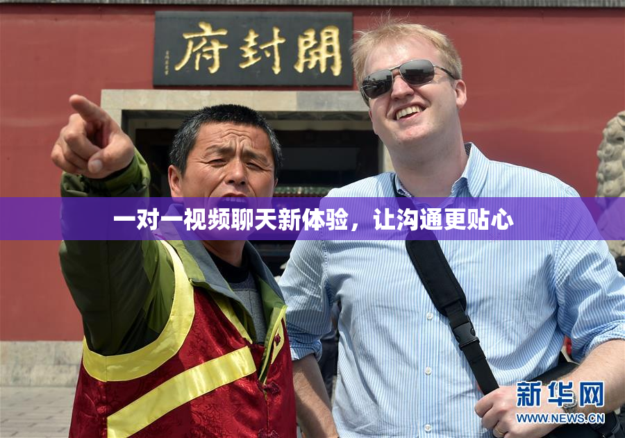 一对一视频聊天新体验，让沟通更贴心