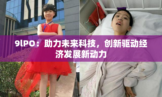 9lPO：助力未来科技，创新驱动经济发展新动力