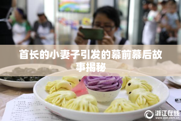 首长的小妻子引发的幕前幕后故事揭秘